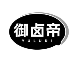 御卤帝商标原图 第29类食品
