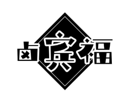 卤宾福商标原图 第29类食品