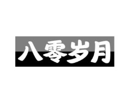 八零岁月商标原图 第29类食品
