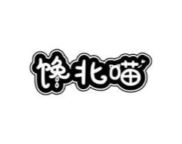 馋北喵商标原图 第29类食品