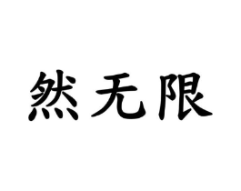 然无限商标原图 第29类食品