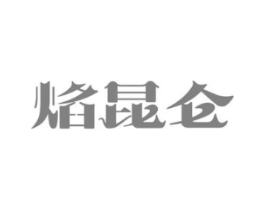 焰昆仑商标原图 第29类食品