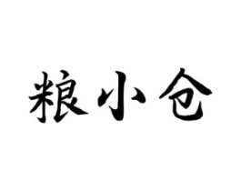粮小仓商标原图 第29类食品