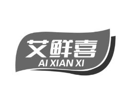 艾鲜喜商标原图 第29类食品