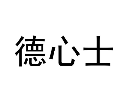 德心士商标原图 第29类食品