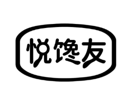 悦馋友商标原图 第29类食品