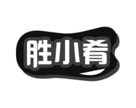 胜小肴商标原图 第29类食品
