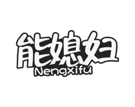 能媳妇商标原图 第29类食品