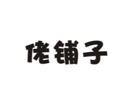 佬铺子商标原图 第29类食品