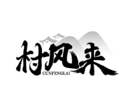 村风来商标原图 第29类食品