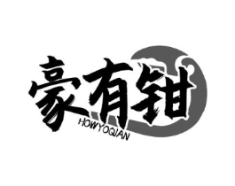 豪有钳 HOWYOQIAN商标原图 第29类食品