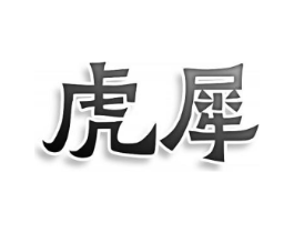 商标原图