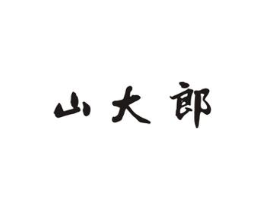 山大郎商标原图 第29类食品