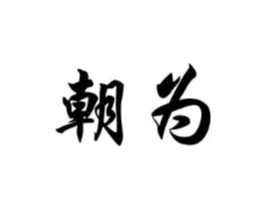 朝为商标原图 第29类食品