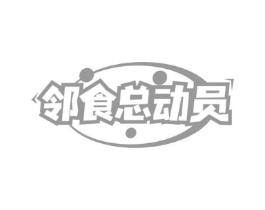 邻食总动员商标原图 第29类食品