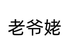 老爷姥商标原图 第29类食品