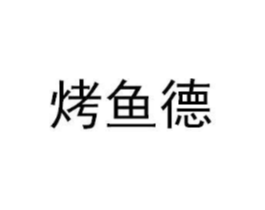 烤鱼德商标原图 第29类食品