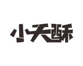 小天酥商标原图 第29类食品