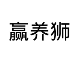 赢养狮商标原图 第29类食品