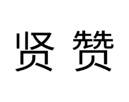 贤赞商标原图 第29类食品
