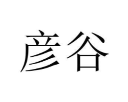 彦谷商标原图 第29类食品