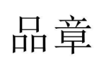 商标原图