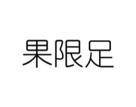 果限足商标原图 第29类食品