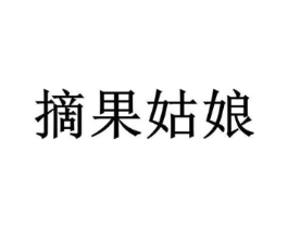 摘果姑娘商标原图 第29类食品