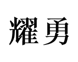 商标原图