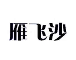 雁飞沙商标原图 第29类食品