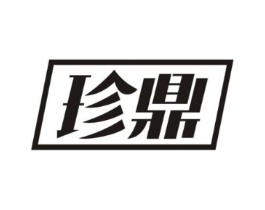 珍鼎商标原图 第29类食品