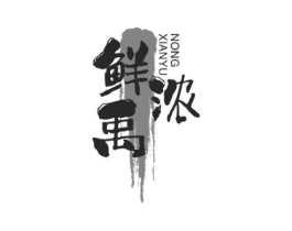 鲜禹浓商标原图 第29类食品