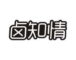 卤知情商标原图 第29类食品