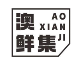 澳鲜集商标原图 第29类食品