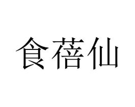 食蓓仙商标原图 第29类食品