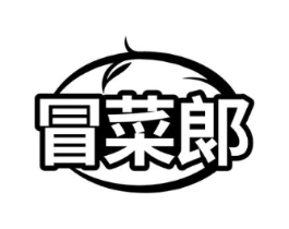 冒菜郞商标原图 第29类食品