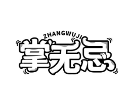掌无忌商标原图 第29类食品