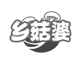 乡菇婆商标原图 第29类食品