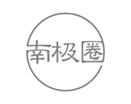 南极圈商标原图 第29类食品