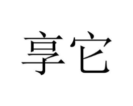 商标原图