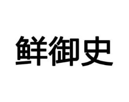 鲜御史商标原图 第29类食品
