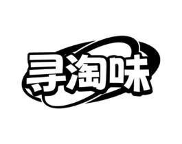 寻淘味商标原图 第29类食品