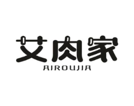 艾肉家商标原图 第29类食品
