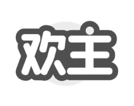 欢主商标原图 第29类食品