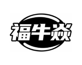 福牛焱商标原图 第29类食品