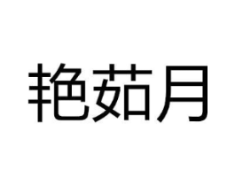 商标原图