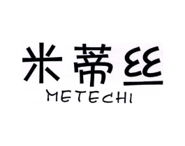 米蒂丝 METECHI商标原图 第29类食品
