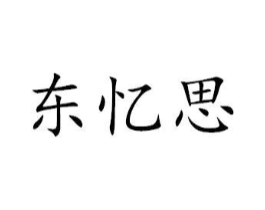东忆思商标原图 第29类食品