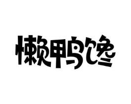 懒鸭馋商标原图 第29类食品