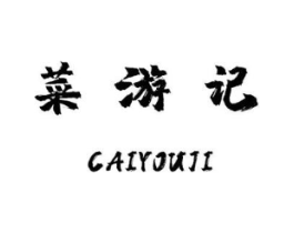 菜游记商标原图 第29类食品